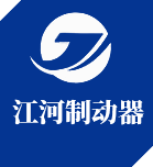 焦作市江河制動器有限公司 焦作市江河制動器有限公司